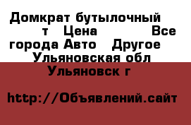Домкрат бутылочный Forsage 15т › Цена ­ 1 950 - Все города Авто » Другое   . Ульяновская обл.,Ульяновск г.